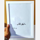 قاب عکس سفید باعمق 3 سانت (لطفا از پایین عکس سایز رو انتخاب فرمائید)