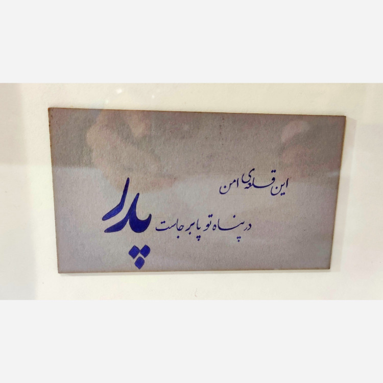 هدیه روز پدر ، تابلو دست نویس روز پدر